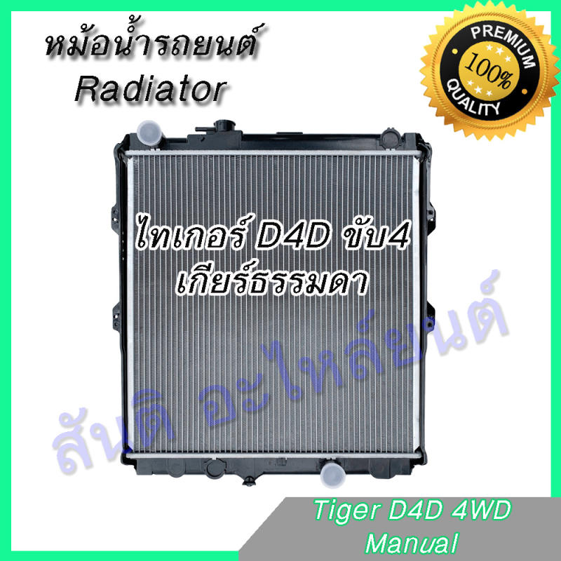 หม้อน้ำ แถมฝา โตโยต้า ไทเกอร์ D4D ขับ 4 เกียร์ธรรมดา Toyota Tiger D4D ...