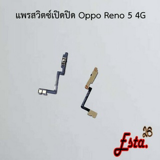 แพรเปิดปิด [On/Off] Oppo Reno 4z 5G,Reno 5 4G,Reno 5 5G,Reno 8 5G