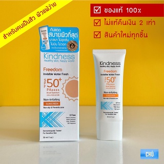 [โค้ดลดเพิ่ม10%] กันแดด Kindness Freedom Invisible Water Fresh SPF50+ PA++++ อ่อนโยนสำหรับผิวมัน แพ้ง่าย 30ml.