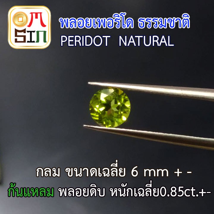 a030-6-มิล-1-เม็ด-กลม-พลอย-เพอริโด-peridot-natural-ขนาด-6-มิล-ก้นเพชร-สีเขียวมะกอก-พลอยสด-ดิบ-ไม่เผา-ธรรมชาติแท้100