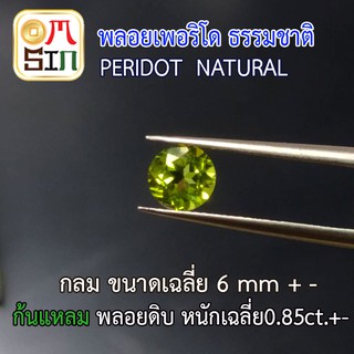 💎❤️A030 6 มิล 1 เม็ด กลม พลอย เพอริโด Peridot Natural ขนาด 6  มิล ก้นเพชร สีเขียวมะกอก พลอยสด ดิบ ไม่เผา ธรรมชาติแท้100%