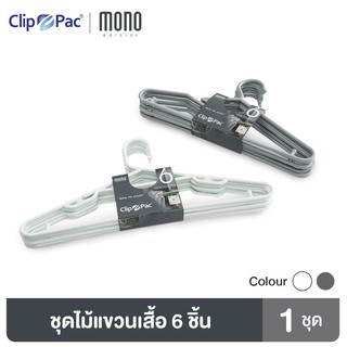 Clip Pac Mono ไม้แขวนเสื้อ ไม้แขวนเสื้อไซส์ใหญ่ รุ่น S6-839 มีให้เลือก 2 สี 1 แพ็ค (6 ชิ้น)