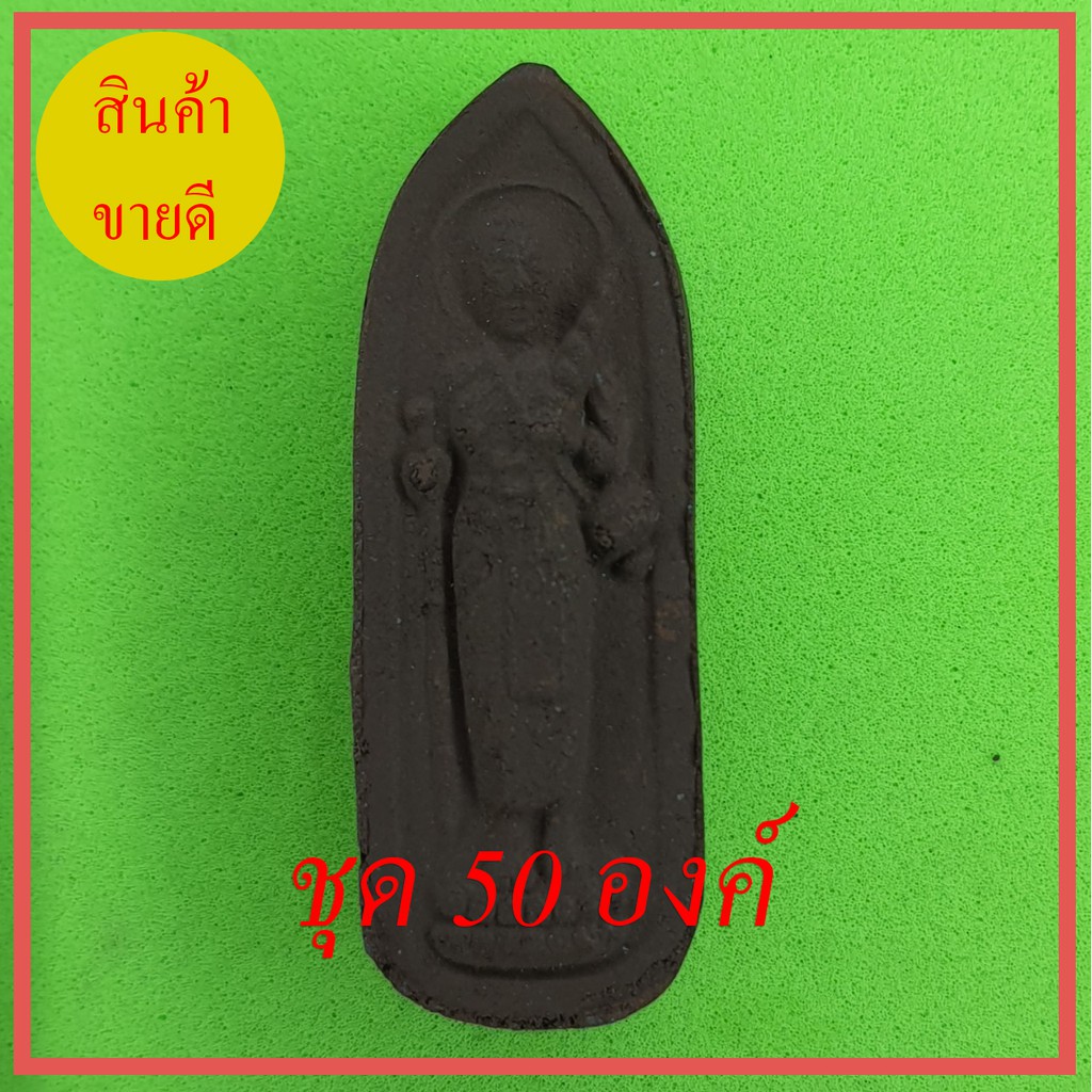 พระสีวลี-50-องค์-เนื้อแร่เหล็กน้ำพี้-แบบที่-2