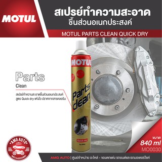 MOTUL PARTS CLEAN QUICK DRY ขนาด 840 ML. สเปรย์ทำความสะอาดอเนกประสงค์ ชนิดแห้งเร็ว ขจัดคราบมัน MO0030