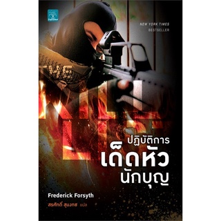 Book Bazaar หนังสือ ปฏิบัติการเด็ดหัวนักบุญ THE KILL LIST