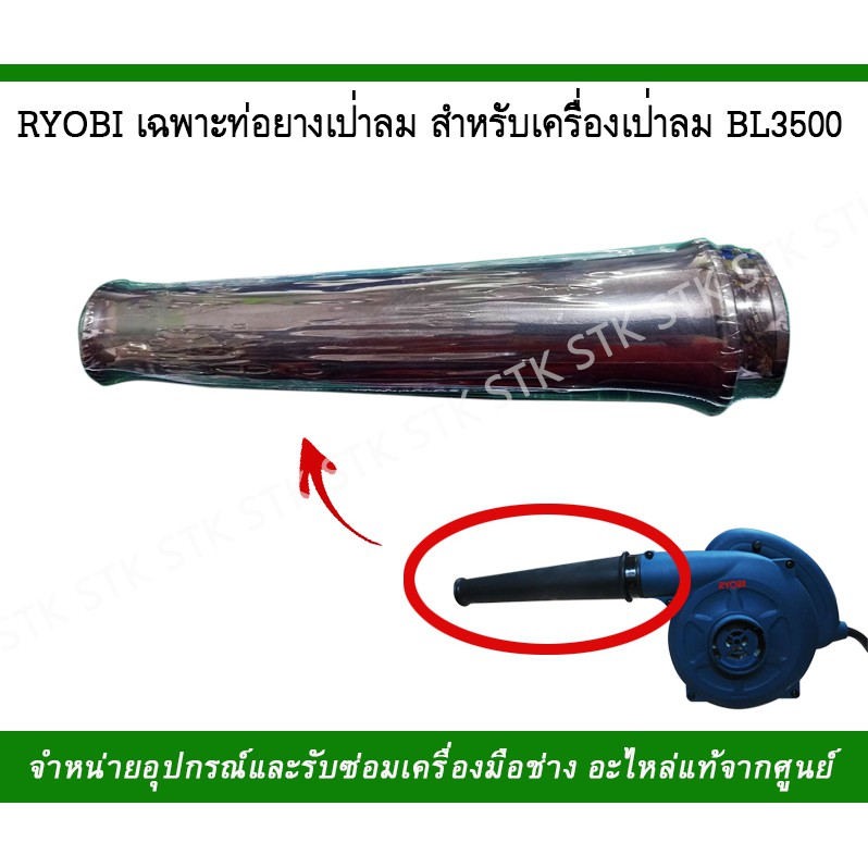 ryobi-เฉพาะท่อยางเป่าลม-สำหรับเครื่องเป่าลม-รุ่นbl3500