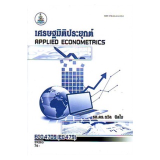 ตำราเรียน ม ราม ECO4709 ( ECO4125 ) 59283 เศรษฐมิติประยุกต์ ตำราราม หนังสือ หนังสือรามคำแหง