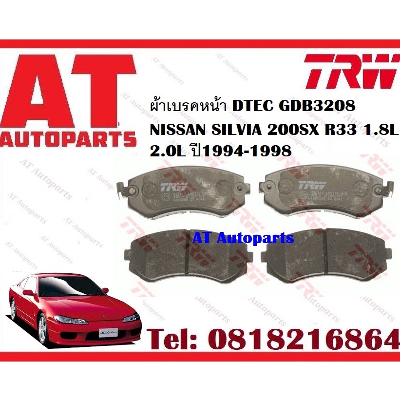 ผ้าเบรค-ผ้าเบรคหน้า-dtec-atec-ผ้าเบรคหลัง-nissan-silvia-200sx-1-8l-2-0l-ปี1994-1998-ยี่ห้อ-trw-ราคาต่อชุด