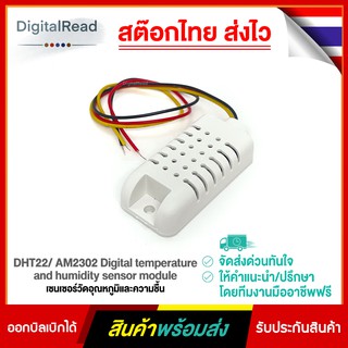 DHT22/ AM2302 Digital temperature and humidity sensor module เซนเซอร์วัดอุณหภูมิและความชื้น สต็อกไทยส่งไว