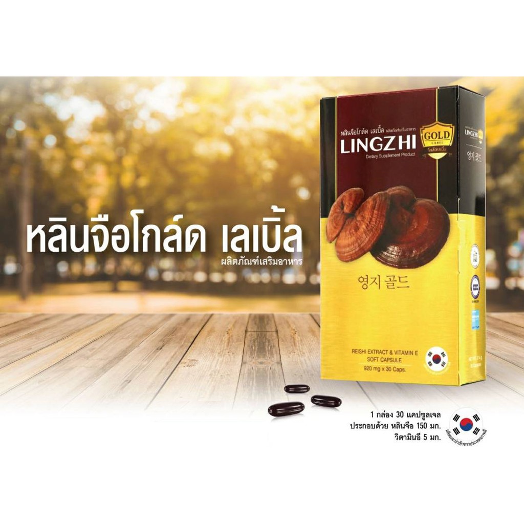 lingzhi-gold-label-หลินจือโกล์ด-เลเบิ้ล-เห็ดหลินจือสกัด-และวิตามินอี-30-เม็ด