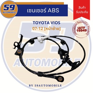 เซนเซอร์ ABS TOYOTA VIOS [ปี 2007-2012] หน้าซ้าย