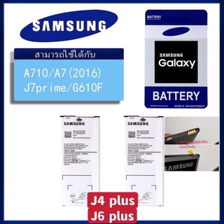 (sale)แบตเตอรี่ Samsung J4plus/J6plus/J7prime/A710 แบตซัมซุงJ4plus/J6plus/A710/J7prime  คุณภาพสูง