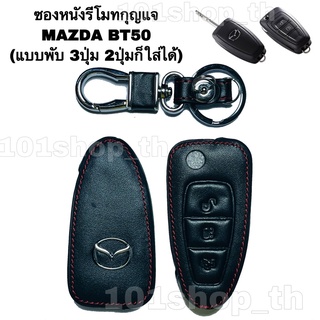 ซองหนังหุ้มกุญแจรีโมทรถ MAZDA BT50 PRO (แบบพับ3ปุ่ม 2ปุ่มก็ใส่ได้)