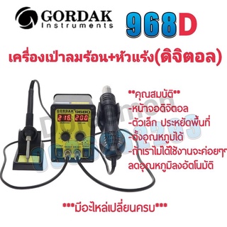 GORDAK 968D เครื่องเป่าลมร้อน+หัวแร้ง(ดิจิตอล) หัวเป่า 100 ° C ~ 500° C หัวแร้ง 200 ° C ~ 480 ° Cเหมาะสำหรับการถอดวงจร