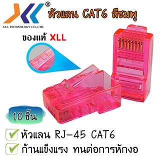 หัวแลน XLL RJ45 CAT6 ของแท้ บรรจุถุง 10 ชิ้น LAN RJ45 Modular plug (สีชมพู)