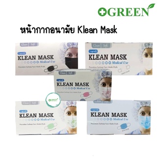 ภาพหน้าปกสินค้าKlean Mask (Longmed) คลีนมาส์ก หน้ากากอนามัย ที่เกี่ยวข้อง