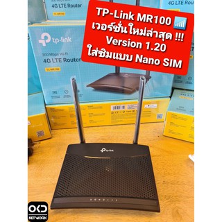 TP-LINK TL-MR100 V1.20 Wireless N300 4G LTE Router (เวอร์ชั่นใหม่ใส่ Nano SIM ?????)