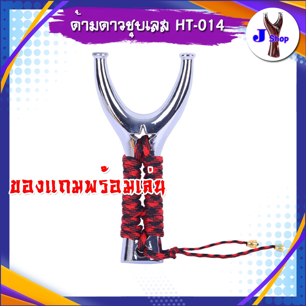 หนังสติ๊ก สไตล์ไทย หนังสติ๊กจีน รุ่น ด้ามดาวชุบเลส รหัส HT-014 *ของแถม ...