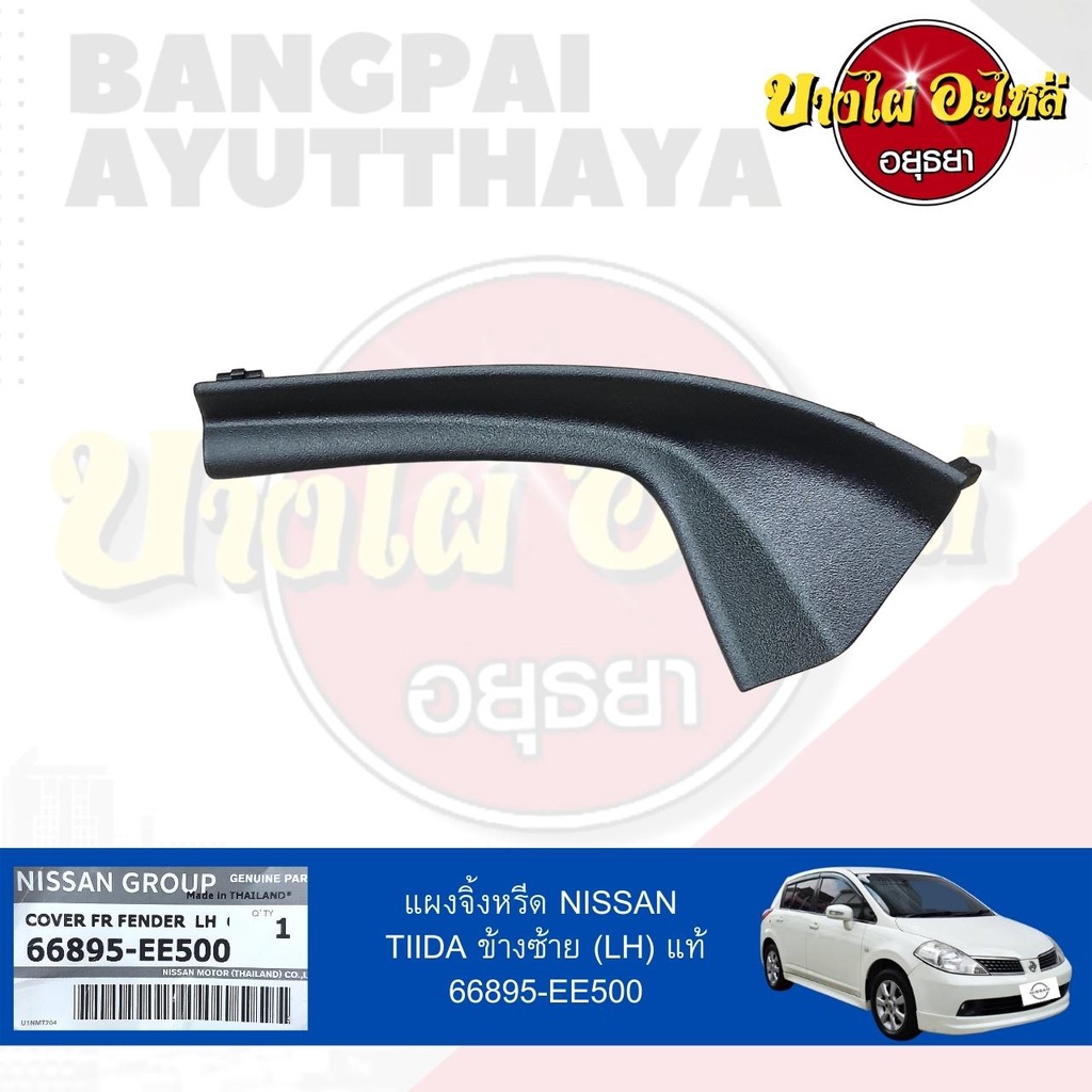 แผงจิ้งหรีด-nissan-tiida-ขายแยกข้างซ้าย-ขวา-lh-rh-แท้-6689-ee500