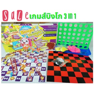 เกมส์บิงโก 3 in 1 ซื้อ 1 ชิ้นมีให้เล่นถึง 3 แบบ (บิงโก + บันไดงู + หมากฮอส)