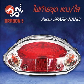 HMA ไฟท้ายชุด ไฟท้าย SPARK-NANO, สปาร์ค นาโน แดง/ใส 4631-244-ZRD