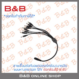 BILLION AND สายต่ออแดปเตอร์สำหรับกล้องวงจรปิด 1 ออก 8 (สำหรับกล้อง 8 ตัว) BY BILLION AND BEYOND SHOP