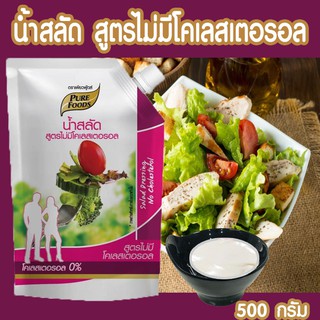 น้ำสลัดสูตร ไม่มีโคเรสเตอรอล ชมพู ขนาด 500 กรัม                    ตรา เพียวฟู้ดส น้ำลัดเพื่อสุขภาพ ไม่ใส่ไข่ มังสวิรัติทานนม ทานได้เลย อร่อยกลม