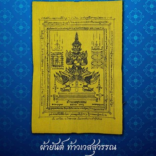 ผ้ายันต์ท้าวเวสสุวรรณ ขนาด กว้าง7นิ้ว  สูง 10นิ้ว (โดยประมาณ)  ปลุกเสกโดย พระครูโกวิทสุตการ ( หลวงพ่อกำไร )