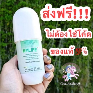 ‼️ส่งฟรี‼️ ของแท้💯% Mylife (มายไลฟ์) Acpo ผลิตภัณฑ์เสริมอาหาร (60 แคปซูล/ขวด)