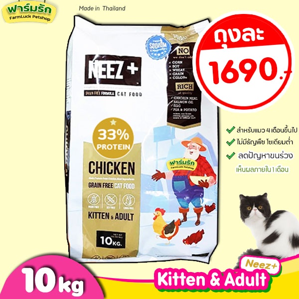 พร้อมส่ง-10kg-neez-แมวโต-รสไก่-แมวทุกวัย-อาหารแมว-neez-นีซพลัส-สูตรเกรนฟรี-สำหรับน้องแมว-4-เดือนขึ้นไป