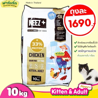 🔥พร้อมส่ง🔥(10kg) Neez แมวโต รสไก่ แมวทุกวัย อาหารแมว Neez+ (นีซพลัส) สูตรเกรนฟรี 🌼สำหรับน้องแมว 4 เดือนขึ้นไป🌼