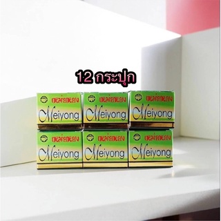 Meiyong Whitening Cream ครีมเหม่ยหยง 12 กระปุก