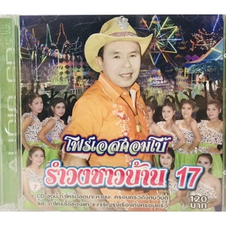 Cdเพลง💚อ๊อดโฟร์เอส รำวงชาวบ้านชุด17💚ลิขสิทธิ์แท้ แผ่นใหม่มือ1