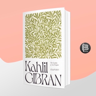 L6WGNJ6Wลด45เมื่อครบ300🔥 The Garden Of The Prophet : สวนศาสดา ; Kahlil Gibran
