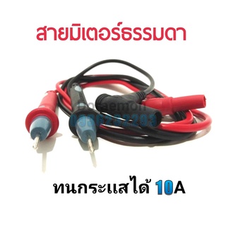 สายมิเตอร์ธรรมดา ทนกระเเสได้10A ใช้กับมิเตอร์อนาล้อค เเละมิตอร์ดิจิตอล