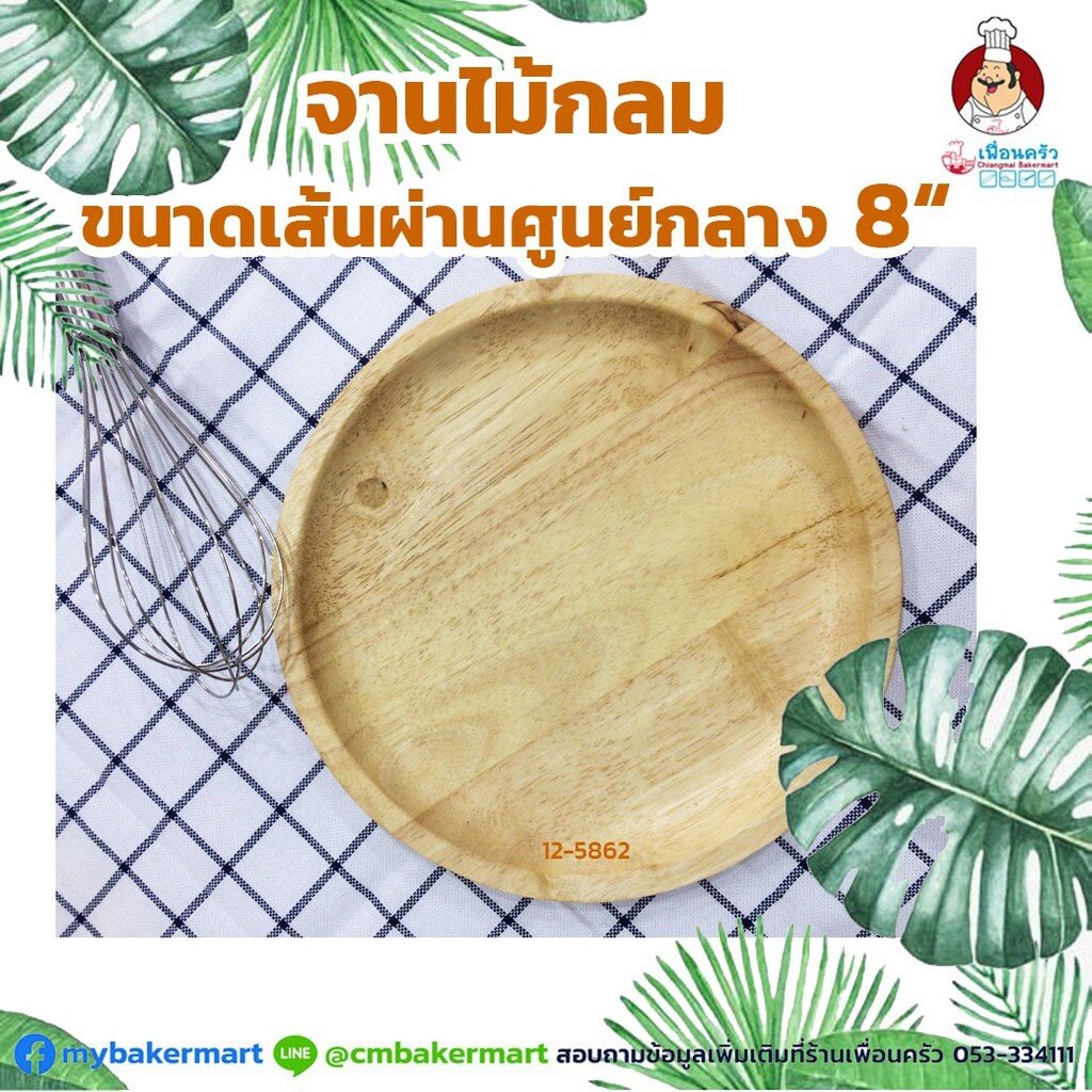 จานไม้กลม-ขนาด-8-นิ้ว-12-5862