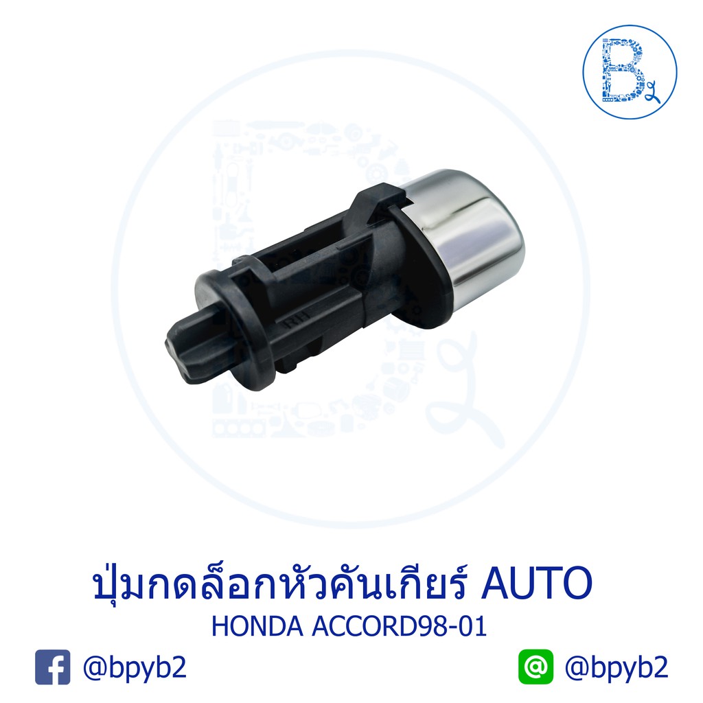 อะไหล่แท้-ปุ่มกดล็อกหัวคันเกียร์-honda-accord98-01