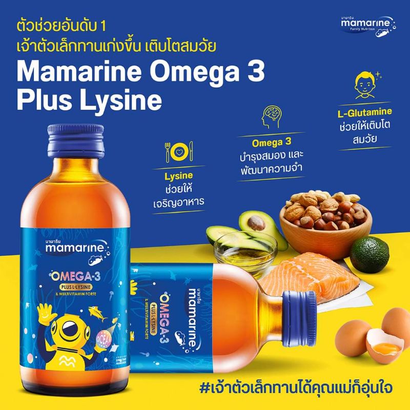 มามารีนคิดส์-mamarinekids-ช่วยเจริญอาหาร-วิตามินเด็กอาหารเสริมเด็กผสมโอเมก้า3-และไลซีน