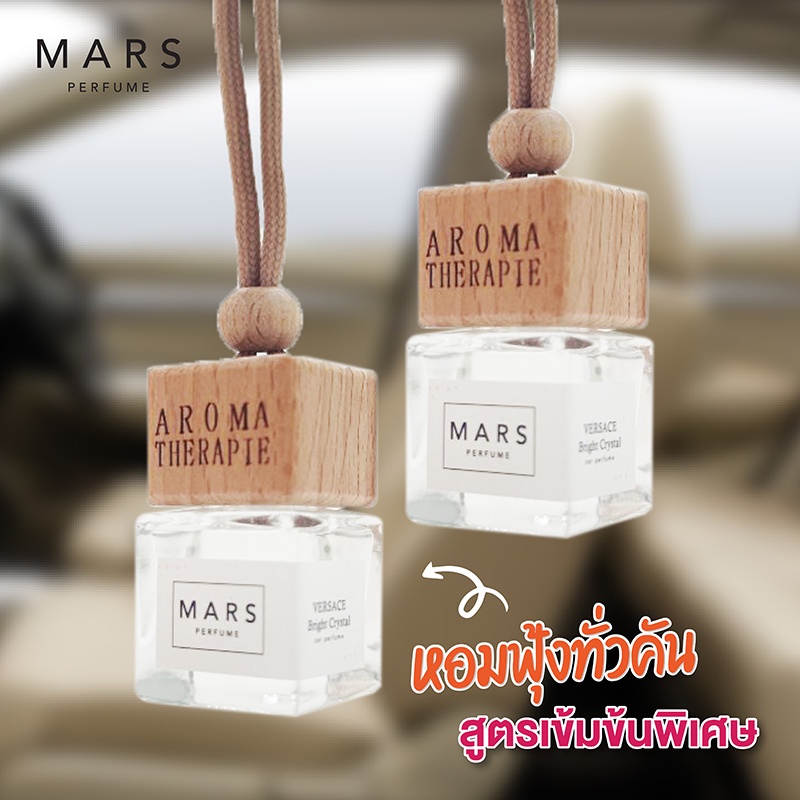 น้ำหอมรถยนต์-ฝาไม้-mars-perfume-สูตรเข้มมข้น-กลิ่นไม่จาง