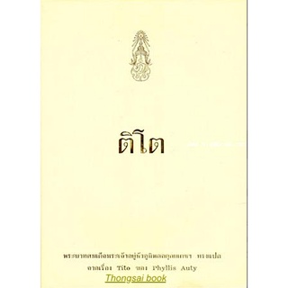 ติโต พระบาทสมเด็จพระเจ้าอยู่หัวภูมิพลอดุลยเดชฯ ทรงแปล จากเรื่อง Tito ของ Phyllis Auty