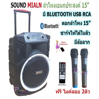 ตู้ช่วยสอน ลำโพงเอนกประสงค์ฺ 15 พร้อมไมค์ถือ 2 อัน ลำโพง BLUETOOTH เคลื่อนที่ รุ่น SOUNDMILAN 15 - T15