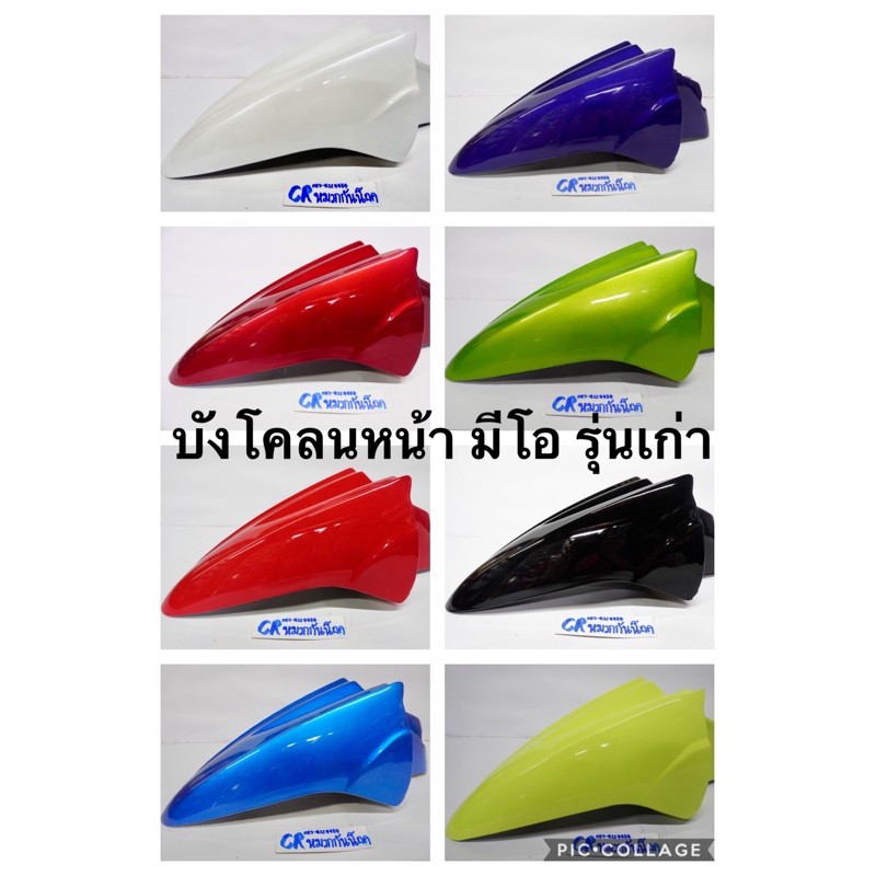 ราคาและรีวิวบังโคลนหน้า MIO มีโอ รุ่นเเรก เกรดดี มีหลายสี