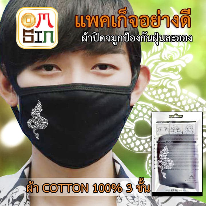 แฟชั่นเกาหลี-หน้ากากแฟนซี-ผ้า-cotton-3-ชั้น-กันฝุ่น-ลายพญานาค