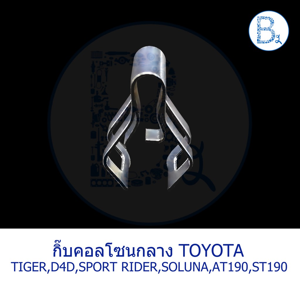 bx226-อะไหล่แท้-กิ๊บคอลโซนกลาง-toyota-tiger-tiger-d4d-sport-rider-soluna-al50-st190-at190