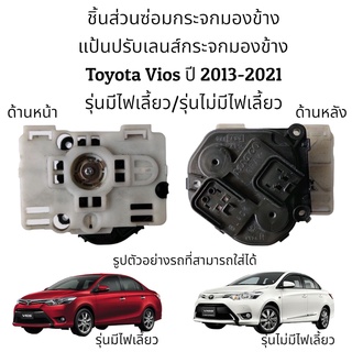 แป้นปรับเลนส์กระจกมองข้าง Toyota Vios ปี 2013-2021 รุ่นมีไฟเลี้ยว/รุ่นไม่มีไฟเลี้ยว