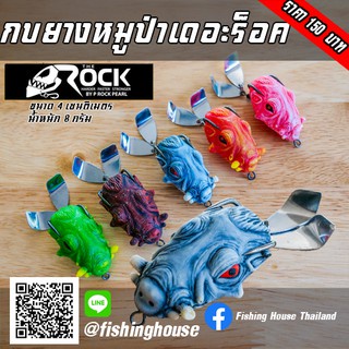 กบยางหมูป่า-เดอะร็อต-the-rock