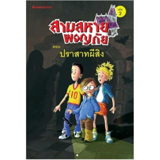 ปราสาทผีสิง-เล่ม2-ชุด-สามสหายผจญภัย