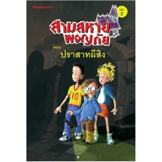 ปราสาทผีสิง เล่ม2 :ชุด สามสหายผจญภัย