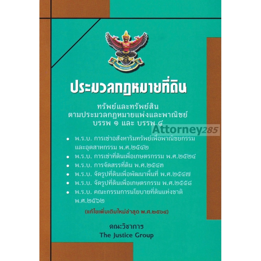 ประมวลกฎหมายที่ดิน-และพ-ร-บ-เกี่ยวกับที่ดิน-แก้ไขเพิ่มเติม-พ-ศ-2566