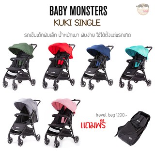 BABY MONSTERS Kuki Single รถเข็นที่กว้างนั่งสบาย รับน้ำหนักได้ 30 กิโล น้ำหนักเบา พับเก็บง่าย พกพาสะดวก แข็งแรงทนทาน